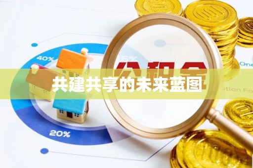 便捷共建共享的未来蓝图