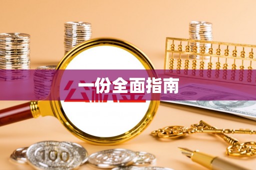 便捷一份全面指南