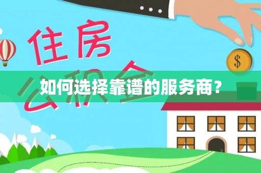 便捷如何选择靠谱的服务商？