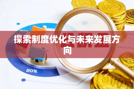 便捷探索制度优化与未来发展方向