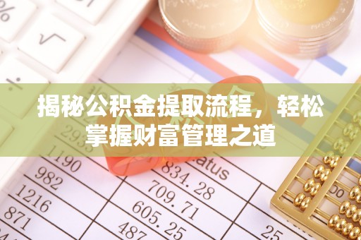 便捷揭秘公积金提取流程，轻松掌握财富管理之道