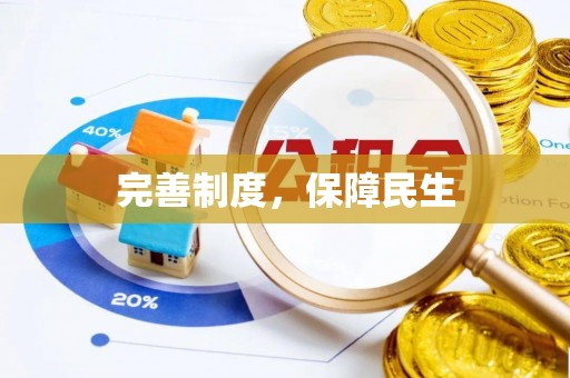 便捷完善制度，保障民生