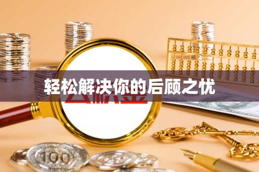便捷轻松解决你的后顾之忧