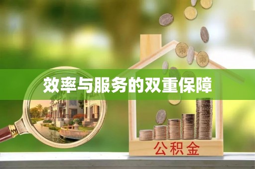 便捷效率与服务的双重保障