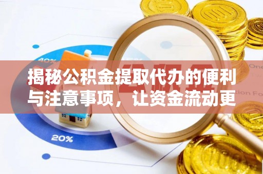 便捷揭秘公积金提取代办的便利与注意事项，让资金流动更高效
