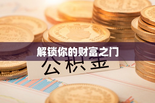 便捷解锁你的财富之门