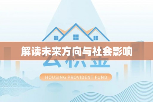 便捷解读未来方向与社会影响