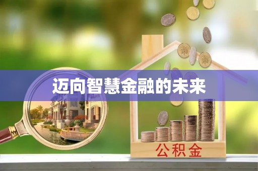 便捷迈向智慧金融的未来
