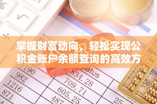 便捷掌握财富动向，轻松实现公积金账户余额查询的高效方式