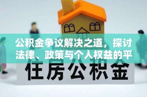 便捷公积金争议解决之道，探讨法律、政策与个人权益的平衡