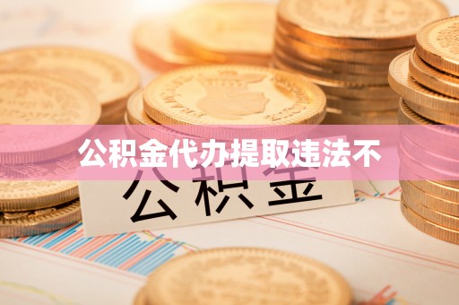 便捷公积金代办提取违法不