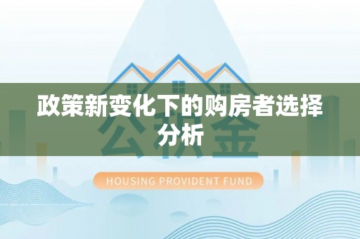 便捷政策新变化下的购房者选择分析