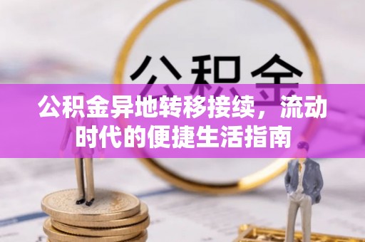 便捷公积金异地转移接续，流动时代的便捷生活指南